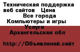 Техническая поддержка веб-сайтов › Цена ­ 3 000 - Все города Компьютеры и игры » Услуги   . Архангельская обл.